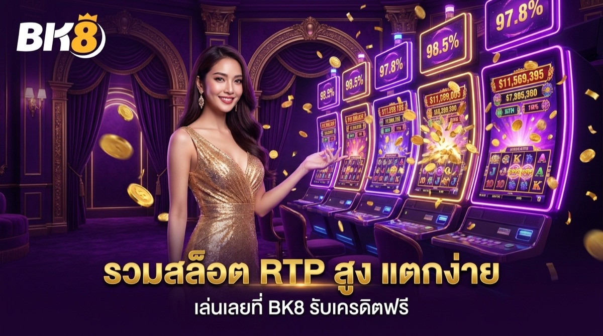 รวมสล็อต RTP สูง แตกง่าย | BK8