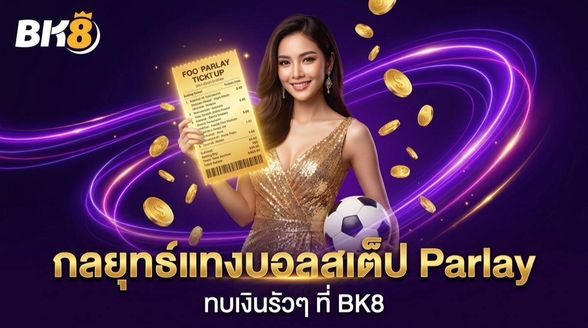 กลยุทธ์แทงบอลแบบสเต็ป (Parlay) | BK8
