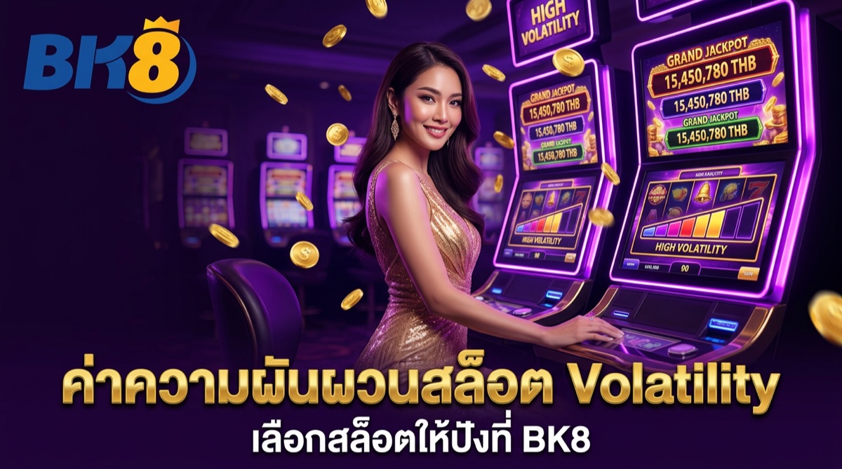 Volatility สล็อตคืออะไร? สำคัญอย่างไร? | BK8
